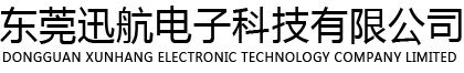 东莞迅航电子科技有限公司
